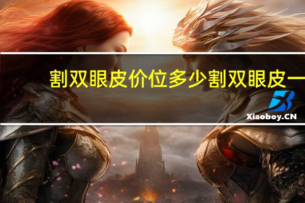 割双眼皮价位多少 割双眼皮一般多少钱