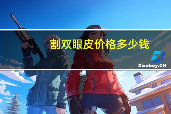 割双眼皮 价格多少钱？双眼皮手术一般需要多少钱