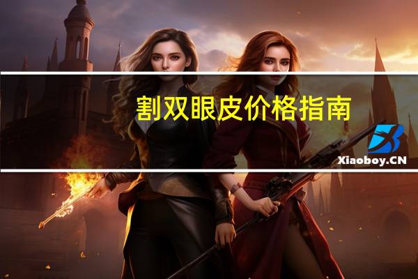 割双眼皮价格指南(割双眼皮的费用以及注意事项)