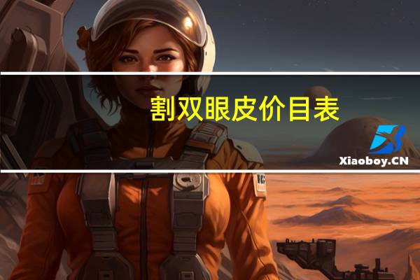 割双眼皮价目表？双眼皮手术一般需要多少钱