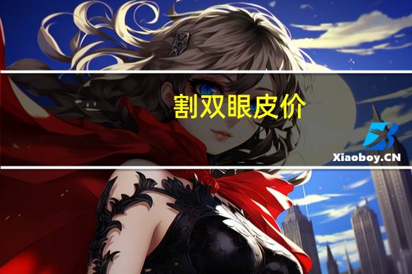 割双眼皮价,双眼皮手术一般需要多少钱