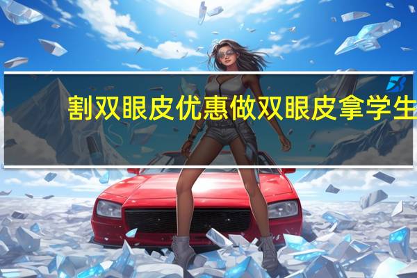 割双眼皮优惠 做双眼皮拿学生证有用吗