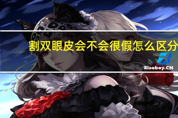 割双眼皮会不会很假 怎么区分双眼皮是整过还是天然的