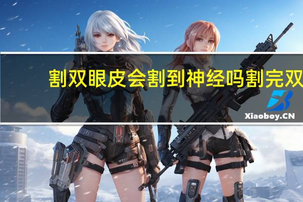 割双眼皮会割到神经吗 割完双眼皮有什么后遗症