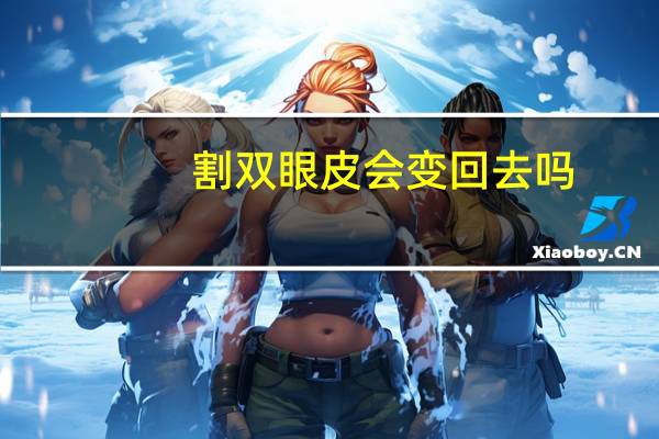 割双眼皮会变回去吗，双眼皮能做成单眼皮吗