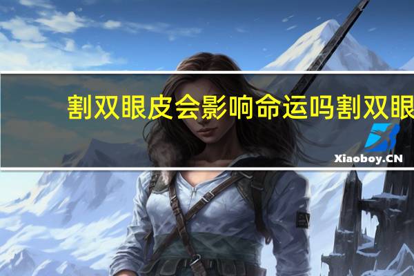 割双眼皮会影响命运吗 割双眼皮会影响夫妻关系么