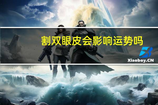 割双眼皮会影响运势吗？割双眼皮像青蛙眼还可以恢复吗