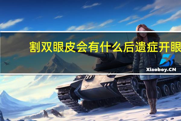 割双眼皮会有什么后遗症 开眼角有后遗症吗