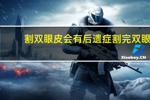 割双眼皮会有后遗症 割完双眼皮有什么后遗症