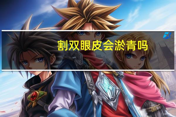 割双眼皮会淤青吗(双眼皮紫色淤青怎样消)