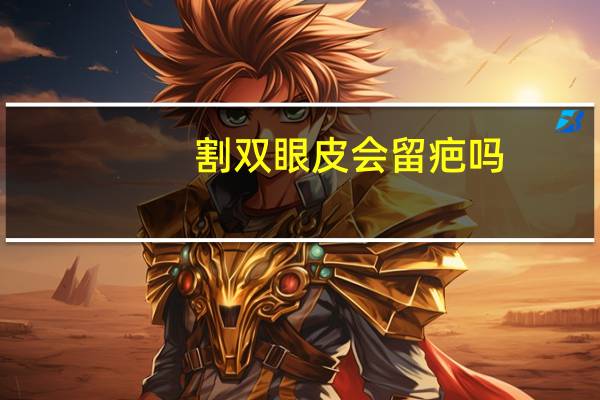 割双眼皮会留疤吗,双眼皮留疤是什么样子