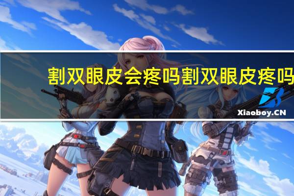 割双眼皮会疼吗 割双眼皮疼吗