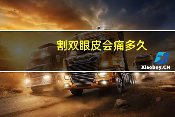 割双眼皮会痛多久(双眼皮刚做完疼几天)