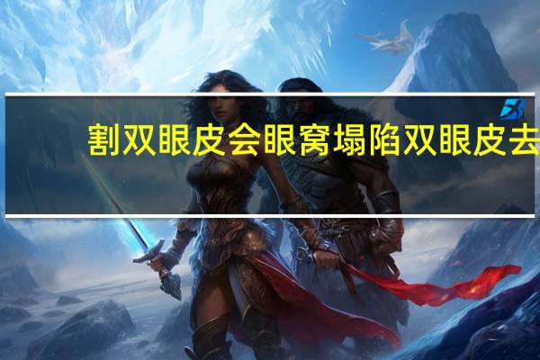 割双眼皮会眼窝塌陷 双眼皮去脂去多了形成凹陷怎么办