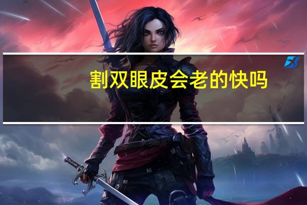 割双眼皮会老的快吗？割了双眼皮老了以后什么变化