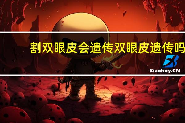 割双眼皮会遗传 双眼皮遗传吗