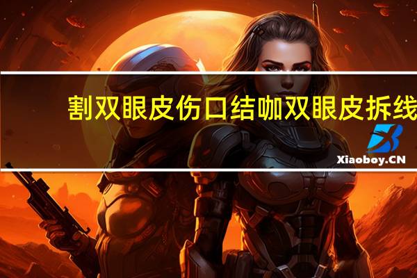 割双眼皮伤口结咖 双眼皮拆线后结痂怎么处理