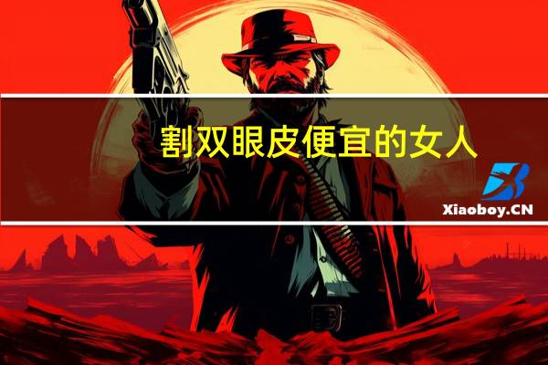 割双眼皮便宜的女人？哪个城市割双眼皮最好又便宜