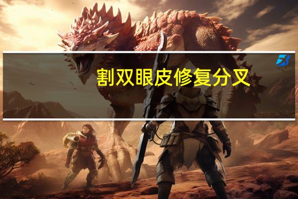 割双眼皮修复分叉，全切双眼皮中间分叉怎么办