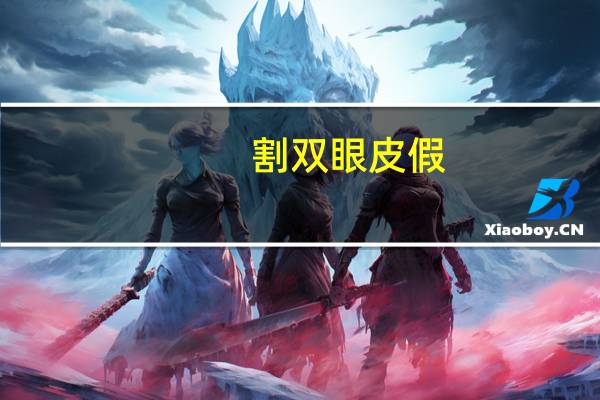 割双眼皮 假？为什么割的双眼皮会显得假