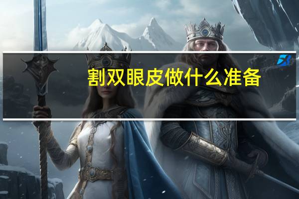 割双眼皮做什么准备?割双眼皮要准备什么