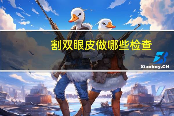 割双眼皮做哪些检查？双眼皮手术前需要验血吗主要验哪些