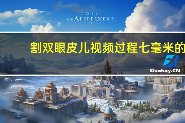 割双眼皮儿视频过程 七毫米的双眼皮，你觉得宽不宽呀