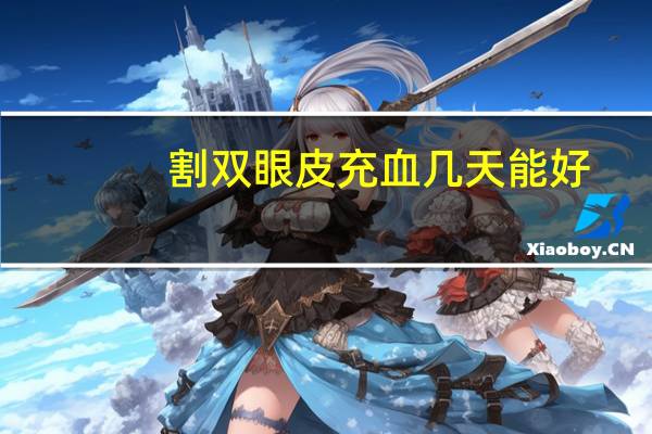 割双眼皮充血几天能好,两个眼睛充血怎么办