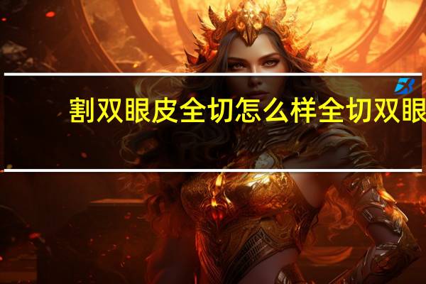 割双眼皮全切怎么样 全切双眼皮效果好吗