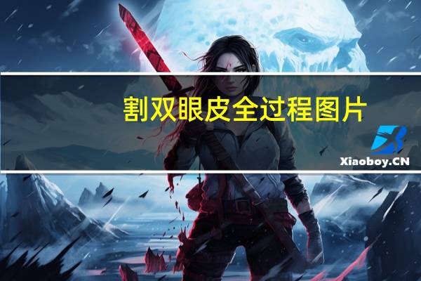 割双眼皮全过程图片?割双眼皮流程和准备