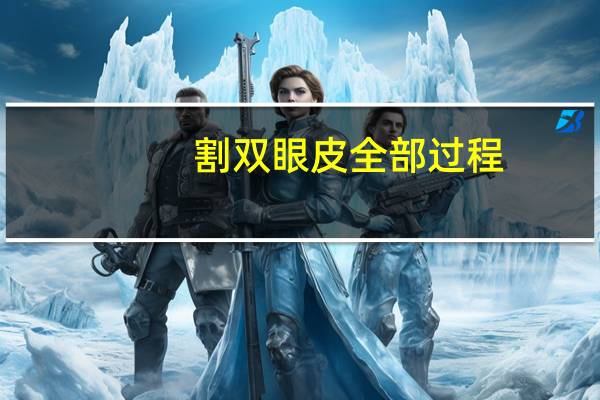 割双眼皮全部过程,割双眼皮的流程