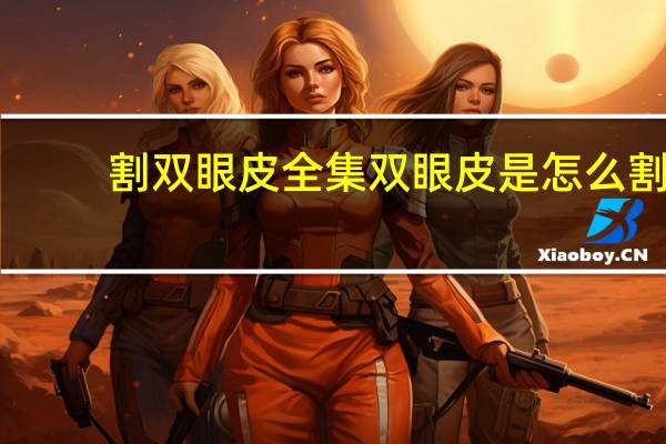割双眼皮全集 双眼皮是怎么割的