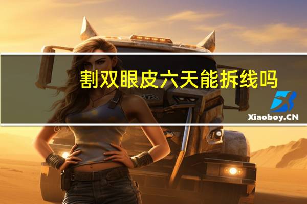 割双眼皮六天能拆线吗(双眼皮第六天拆线好还是第七天好)
