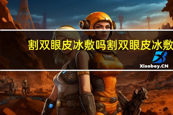 割双眼皮冰敷吗 割双眼皮冰敷好吗