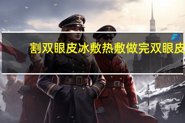 割双眼皮冰敷热敷 做完双眼皮，要不要冰敷和热敷呢