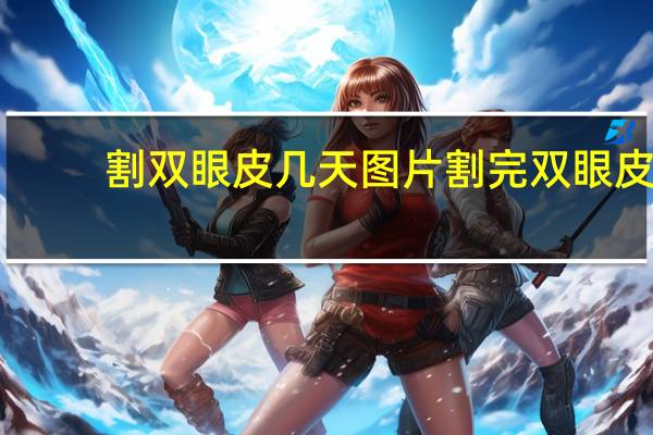 割双眼皮几天图片 割完双眼皮多久看上去正常