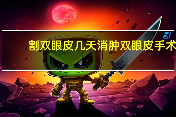 割双眼皮几天消肿 双眼皮手术一般会肿多久