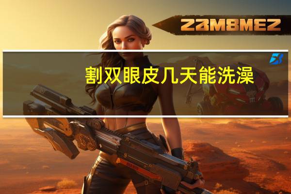 割双眼皮几天能洗澡,双眼皮拆线后几天可以洗澡