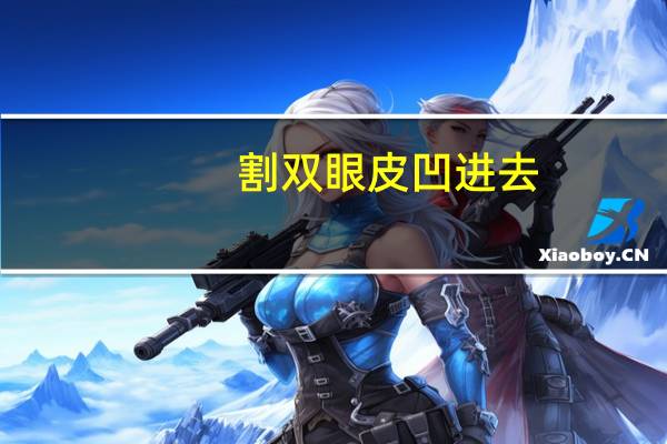 割双眼皮凹进去，双眼皮凹进去了还有救吗