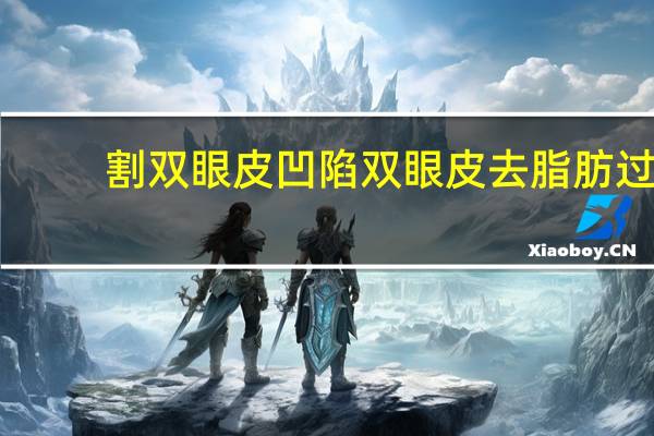 割双眼皮凹陷 双眼皮去脂肪过多导致凹陷怎么修复