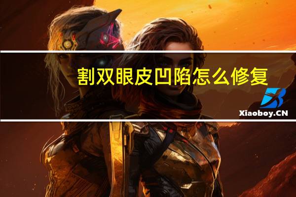 割双眼皮凹陷怎么修复？双眼皮有坑怎么修复