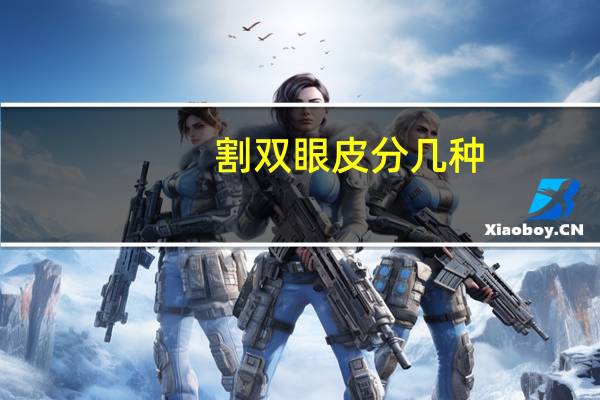 割双眼皮分几种?做双眼皮都有哪几类