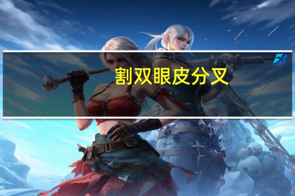 割双眼皮 分叉，双眼皮眼头分叉是什么原因