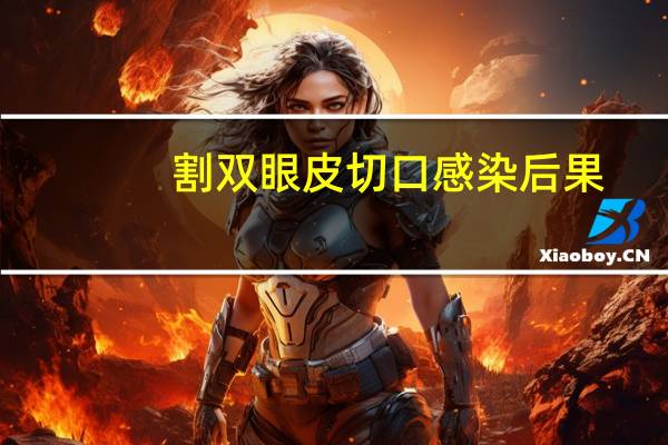 割双眼皮切口感染后果，术后感染是什么表现
