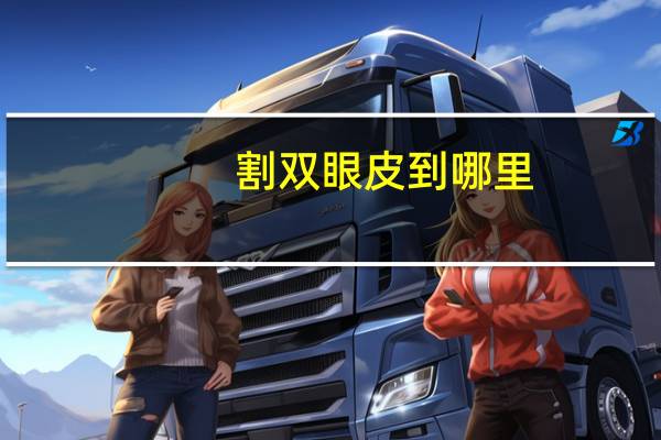 割双眼皮到哪里(割双眼皮去哪些医院)