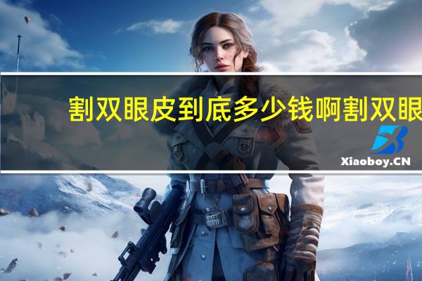 割双眼皮到底多少钱啊 割双眼皮一般多少钱