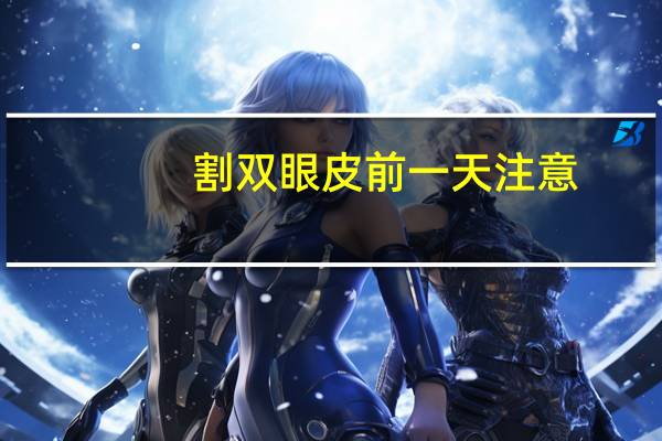 割双眼皮前一天注意,做了双眼皮涂疤克前应该怎么做