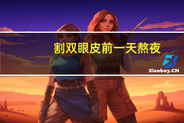 割双眼皮前一天熬夜，做双眼皮可以熬夜吗