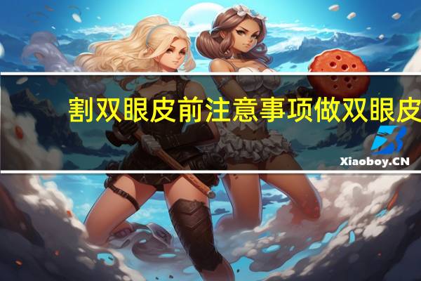 割双眼皮前注意事项 做双眼皮手术前有哪些术前准备