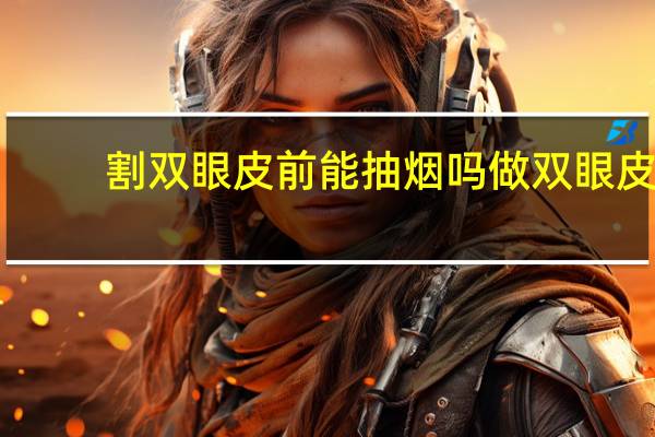 割双眼皮前能抽烟吗 做双眼皮手术前有哪些术前准备